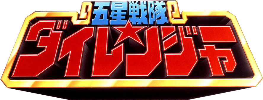 Dairangermainlogo - Dairanger Clipart (900x357), Png Download