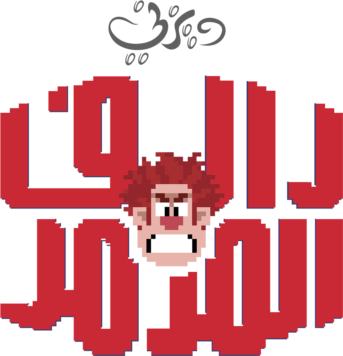 Wreck It Ralph Arabic Logo شعار فيلم رالف المدمر - Wreck It Ralph Clipart (1600x1516), Png Download