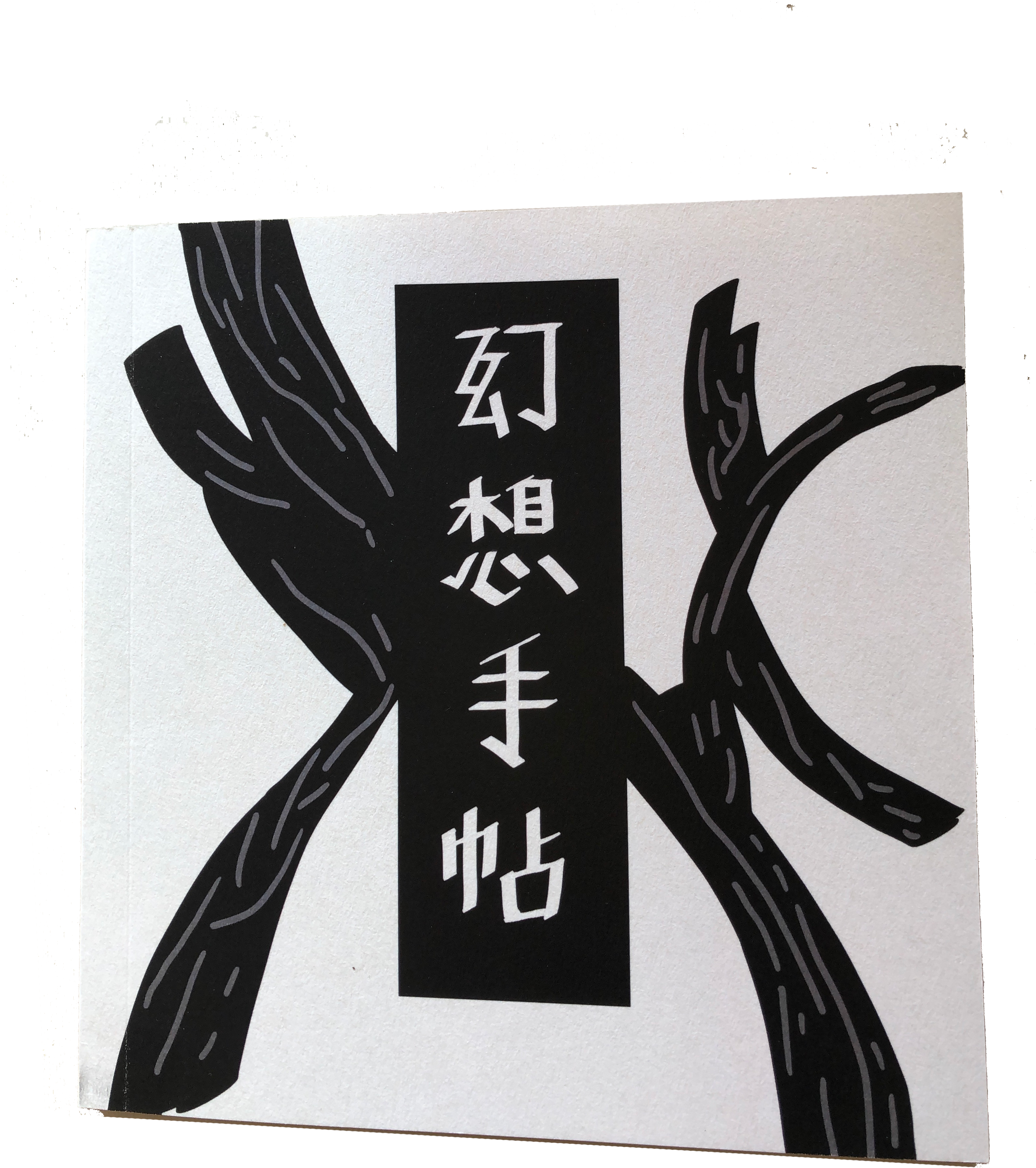 환상수첩 - Cross Clipart (3024x4032), Png Download