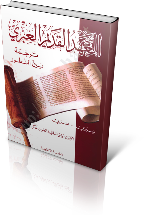 Ot Heb Ara C - العهد القديم ترجمة بين السطور عبري عربي Clipart (600x737), Png Download