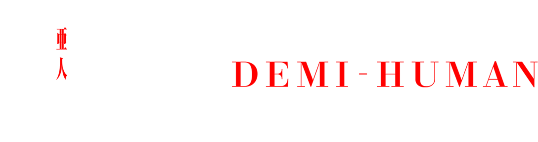 Ajin - Demi-human - Darkness Clipart (1280x288), Png Download