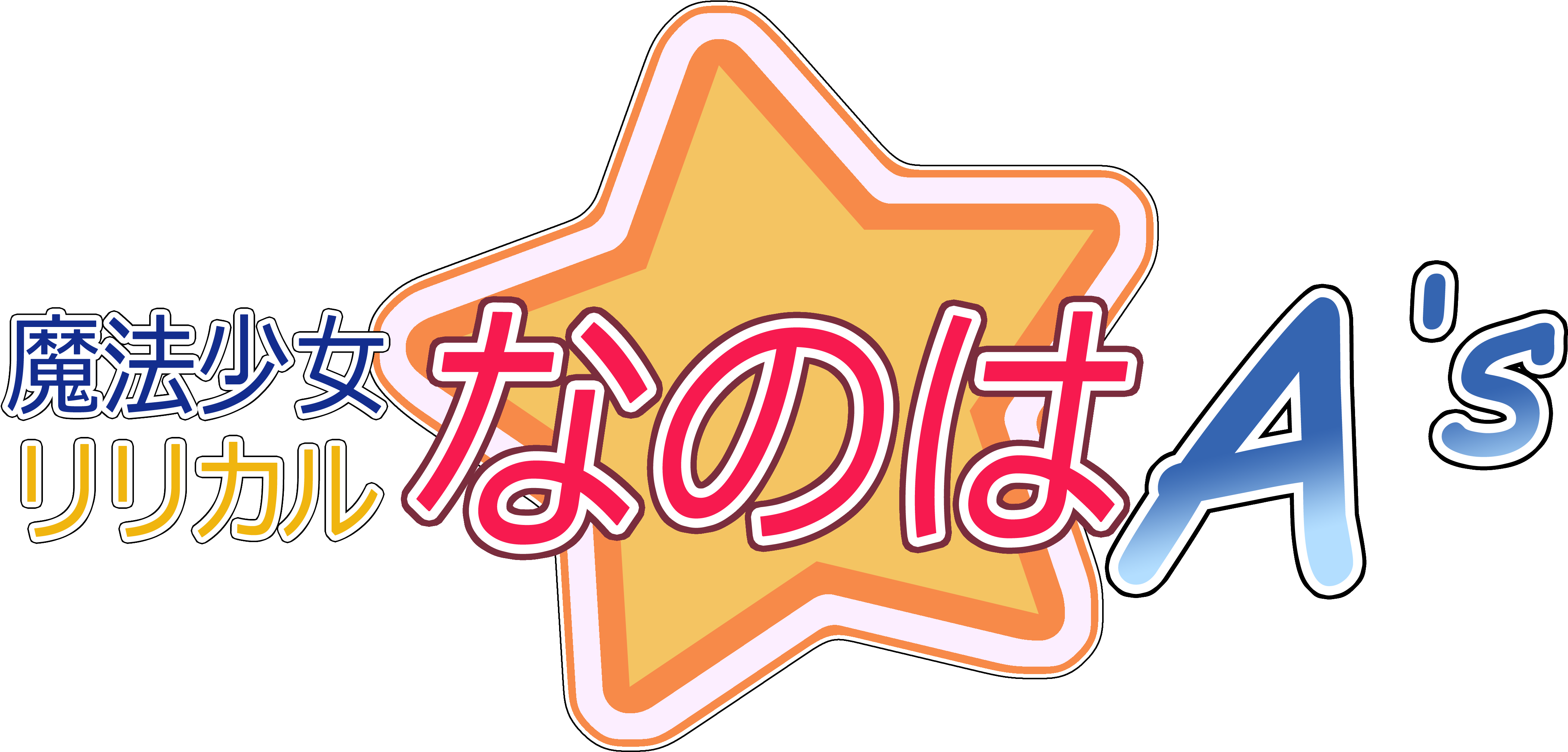 Nanoha Logo By Dr - Mahou Shoujo Lyrical Nanoha Logo Clipart (4241x2083), Png Download