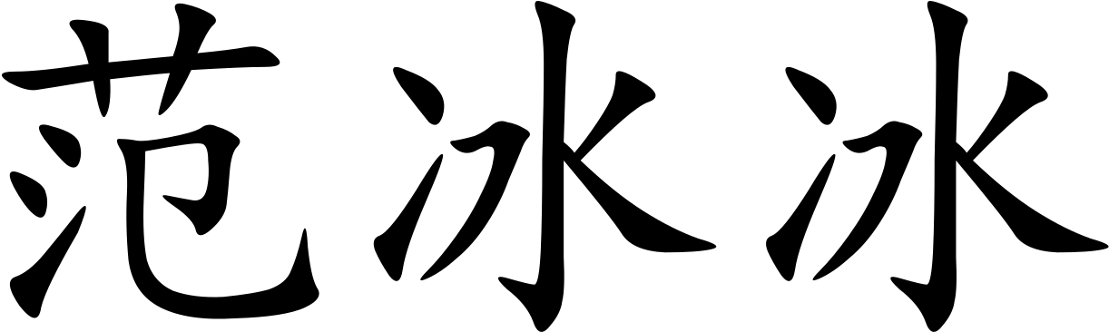 Fan Bingbing Clipart (1280x426), Png Download