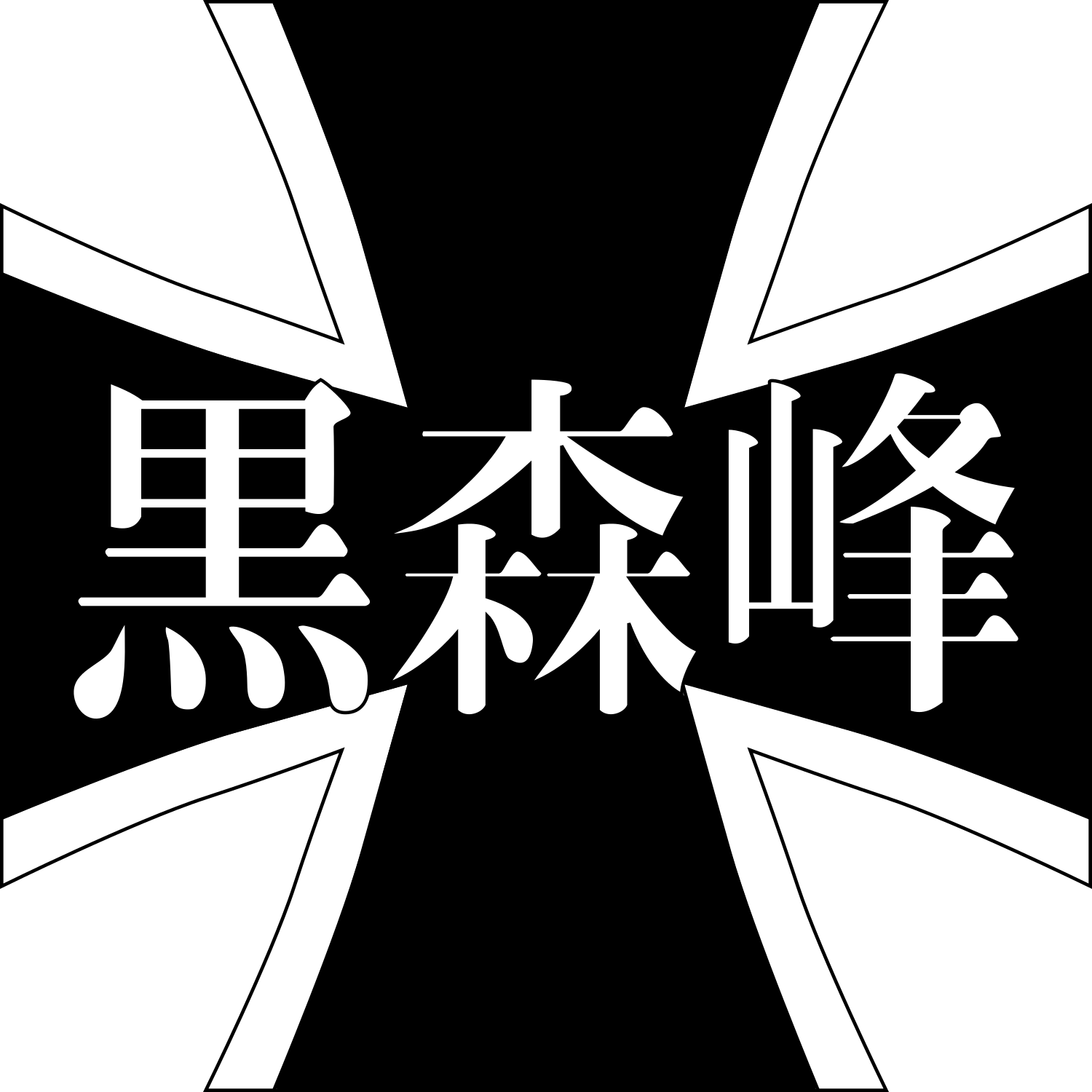 Kuro - Girls Und Panzer Kuromorimine Icon Png Clipart (1500x1500), Png Download