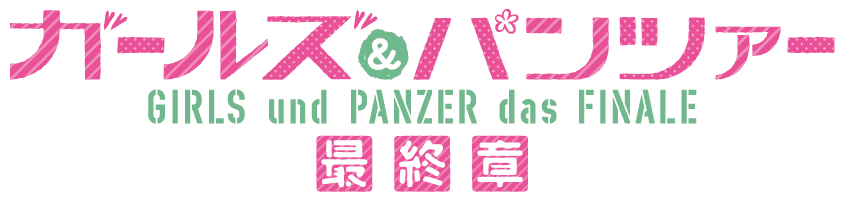 ガールズアンドパンツァー 最終章 - Girls Und Panzer Clipart (980x338), Png Download
