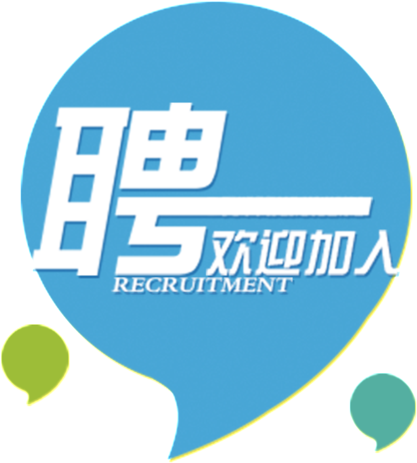 Blue Comma Recruitment Font Design - 招聘 海报 Clipart (824x916), Png Download