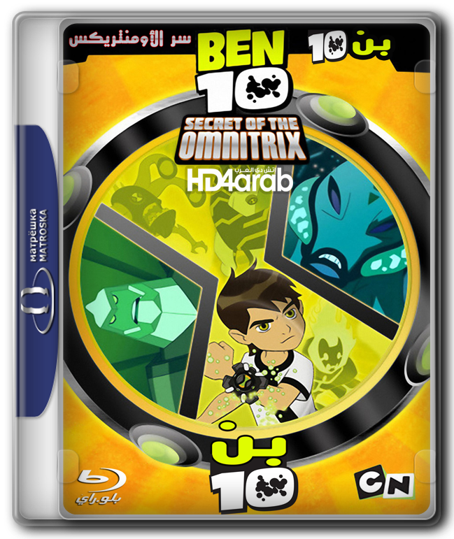 مدبلج للعربيه - Ben 10 Clipart (649x771), Png Download