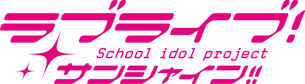 Lovelive Sunshine - Love Live Sunshine Logo Clipart (1167x321), Png Download