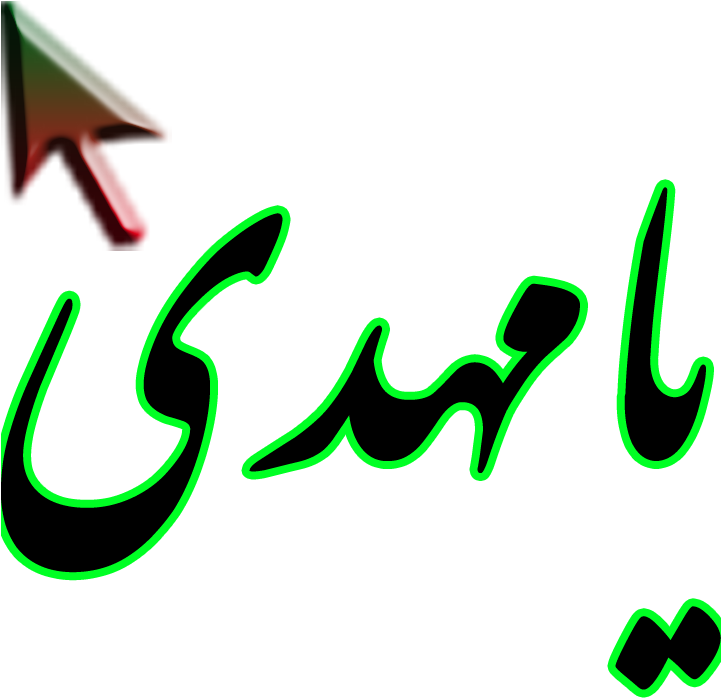 كد موس مهدي -امام زمان - چهره دلربای مهدی صلوات Clipart (720x720), Png Download