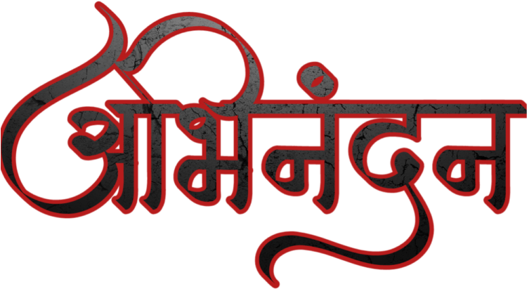 Hardik Abhinandan In Marathi Font - Abhinandan In Marathi Clipart (768x768), Png Download