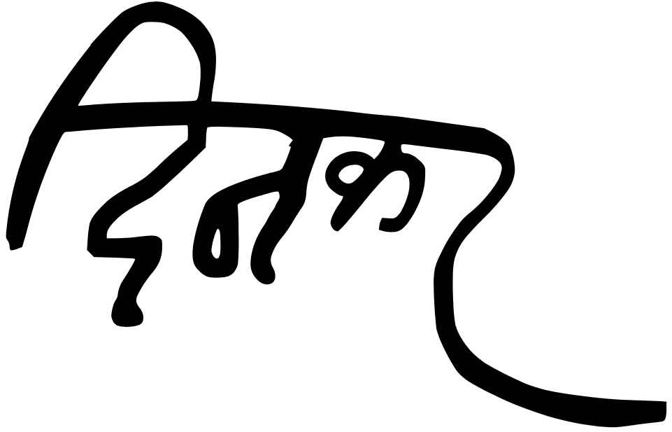 Dinkar Autograph Hindi - Dinkar Signature Clipart (982x640), Png Download