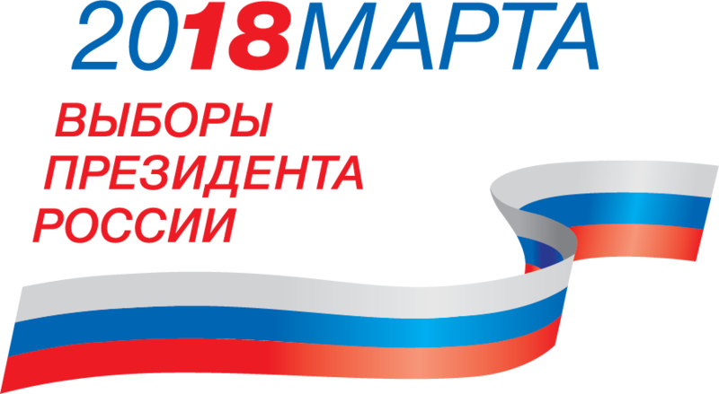 President El In Russia 2018 - Выборы Президента России 2017 Clipart (800x439), Png Download