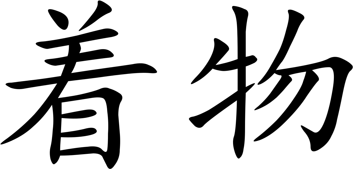 Kimono - Chinese Symbol For 14 Clipart (1280x637), Png Download
