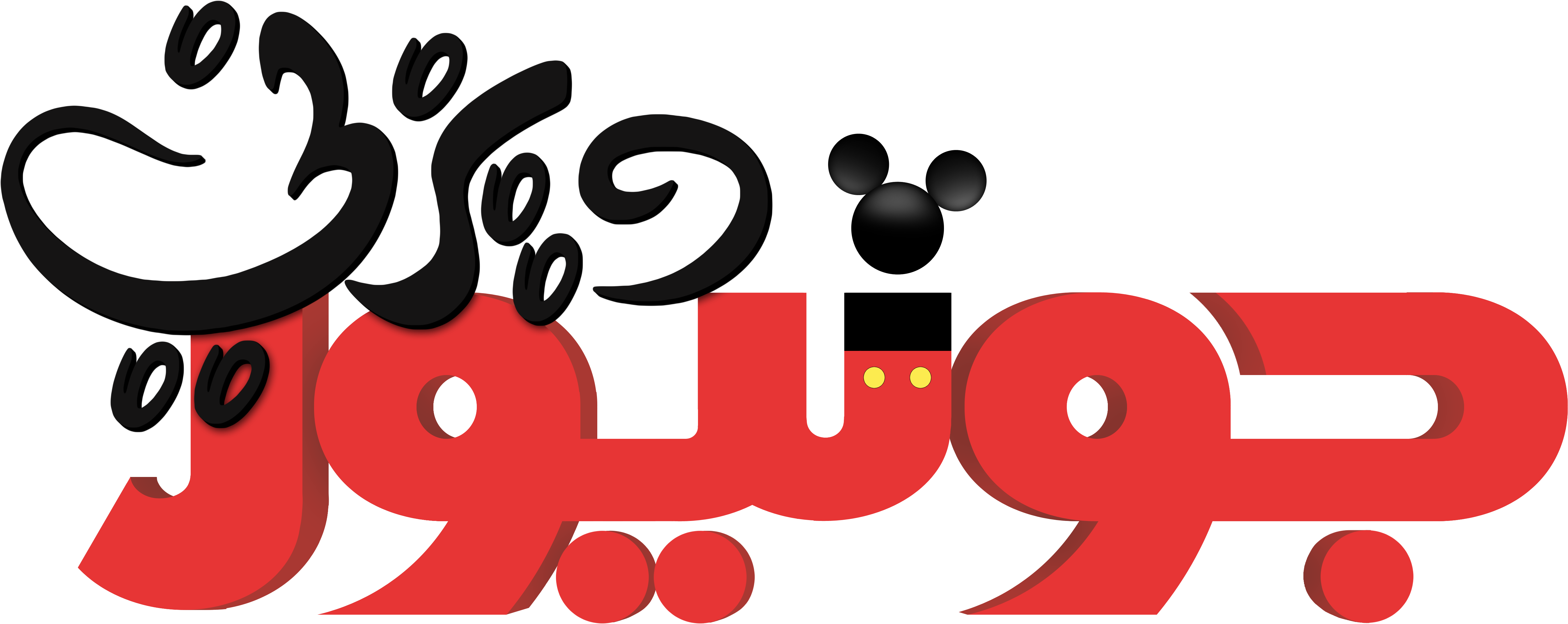 Personaggi Disney Images Walt Disney Logos Clipart (5387x2143), Png Download