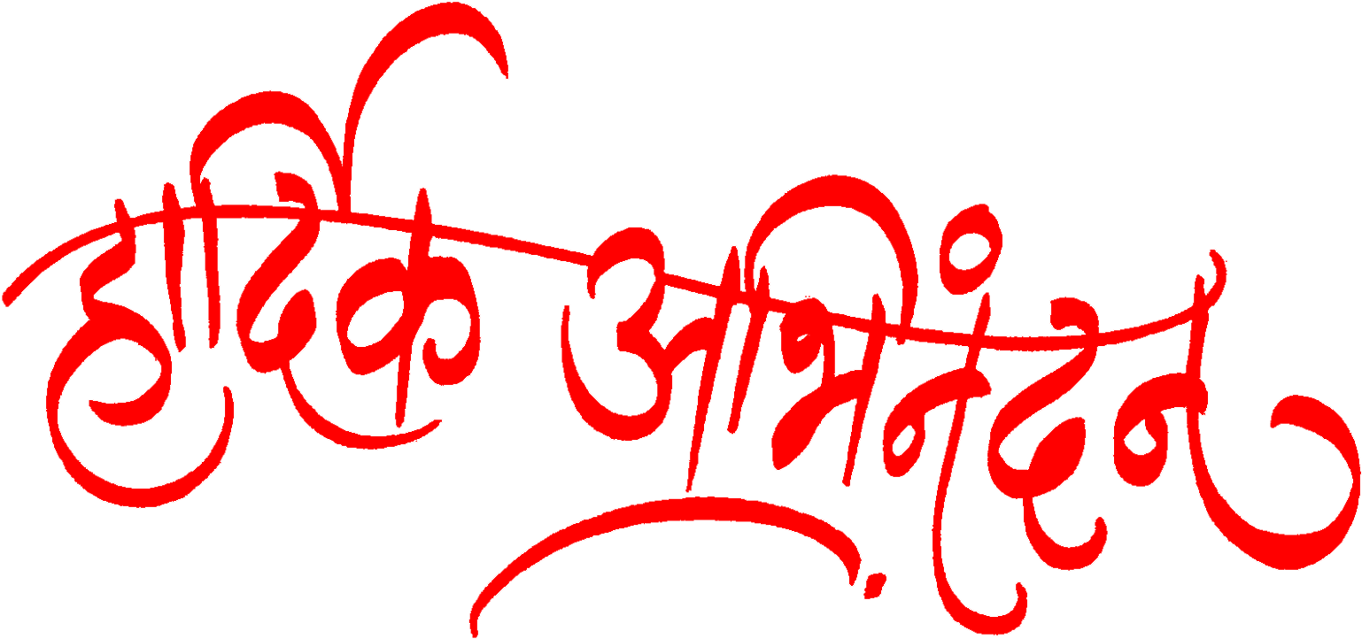 Aarti Sangrah, Clipart & Logos - Hardik Shubhechha Marathi Png Transparent Png (1600x781), Png Download
