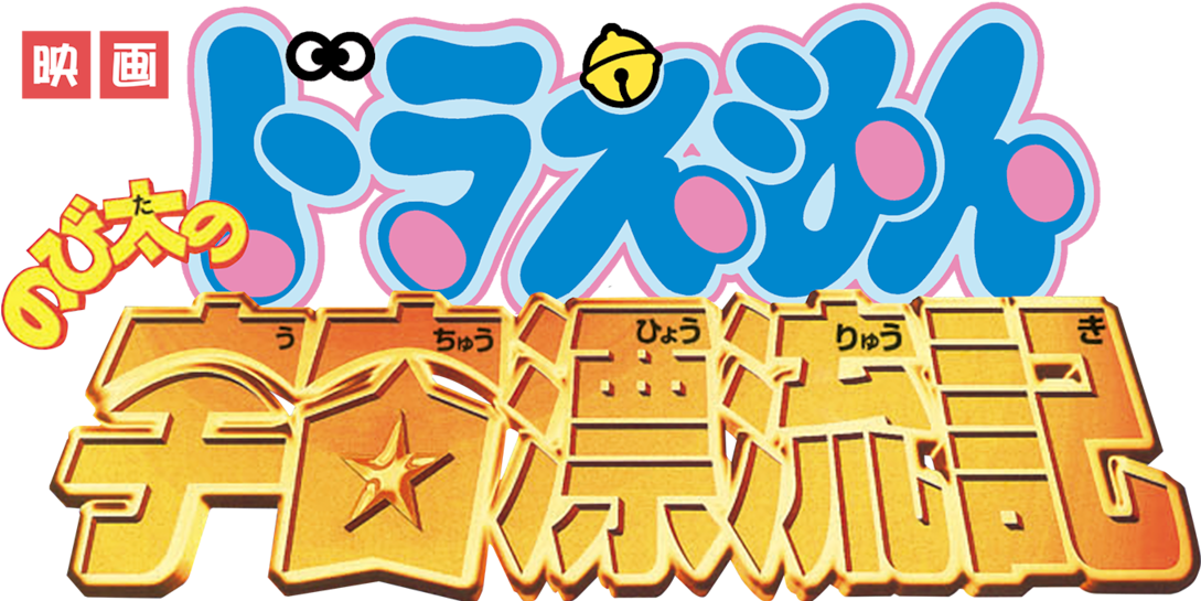 Doraemon The Movie - Doraemon Clipart (1280x544), Png Download