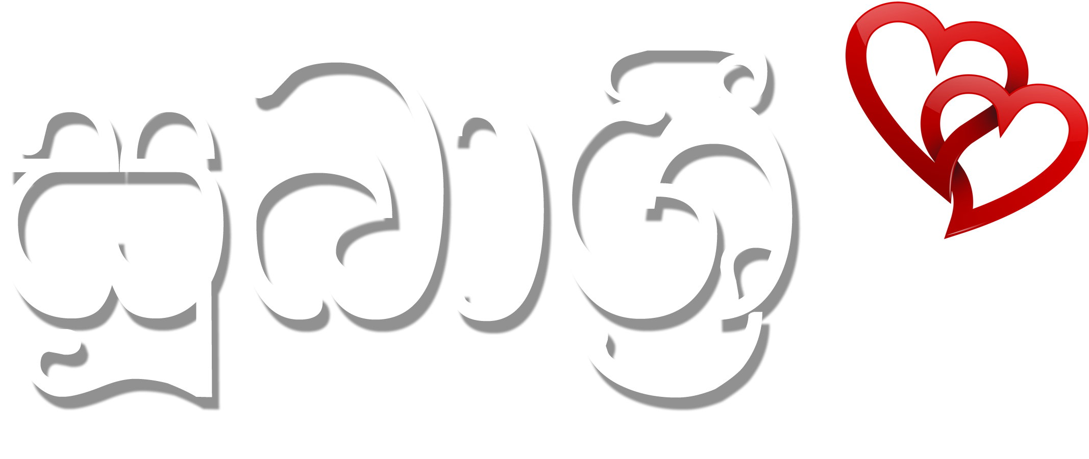 Subaasri Subaasri - Calligraphy Clipart (3231x923), Png Download