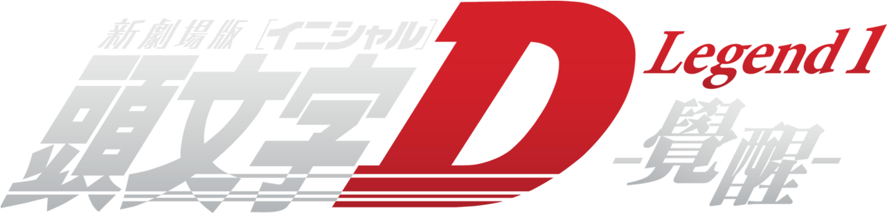 New Initial D The Movie Legend - Initial D Clipart (1280x544), Png Download