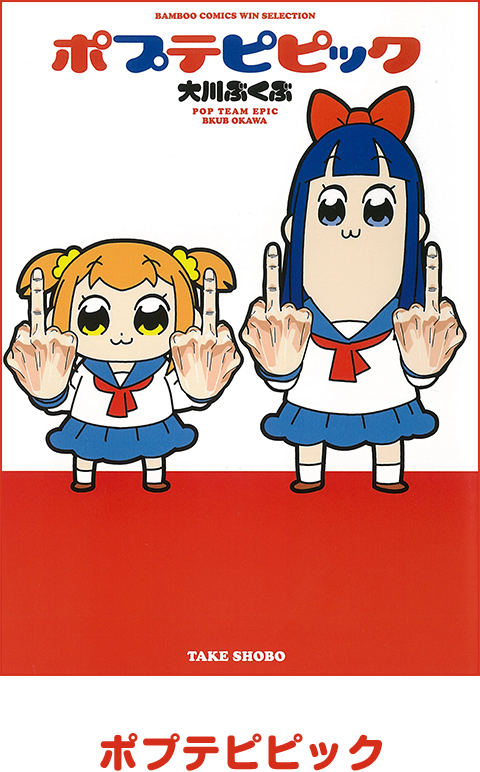 ポプテピピックの原作や作風は？ - Rude Pop Team Epic Clipart (480x772), Png Download