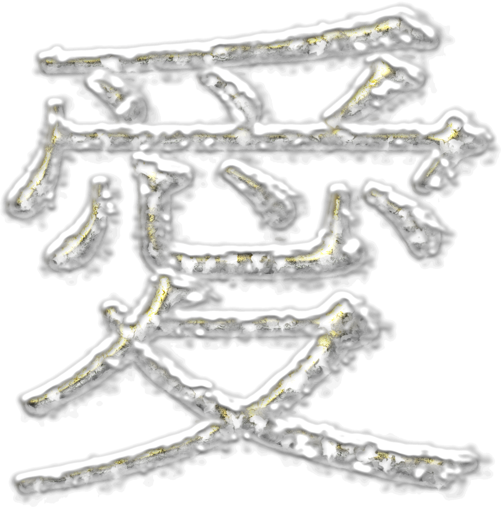 This Free Icons Png Design Of Love Golden Frozen Under - Silver Clipart (1682x1702), Png Download