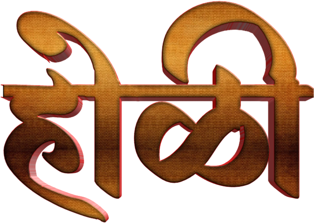 Holi Text Png In Marathi Transparent Images - Calligraphy Clipart (1024x1024), Png Download