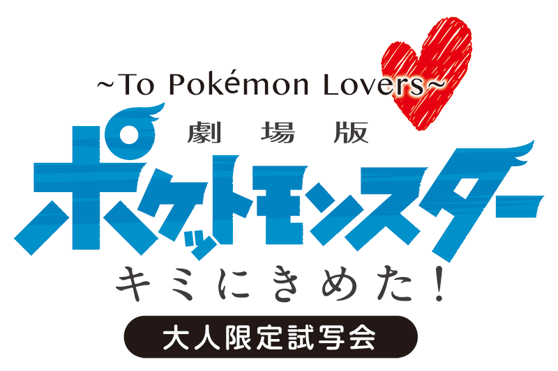 Toho Announces Adult Only Pre Screenings Of Movie - Pokemon Movie 2018 Poster Clipart (800x533), Png Download