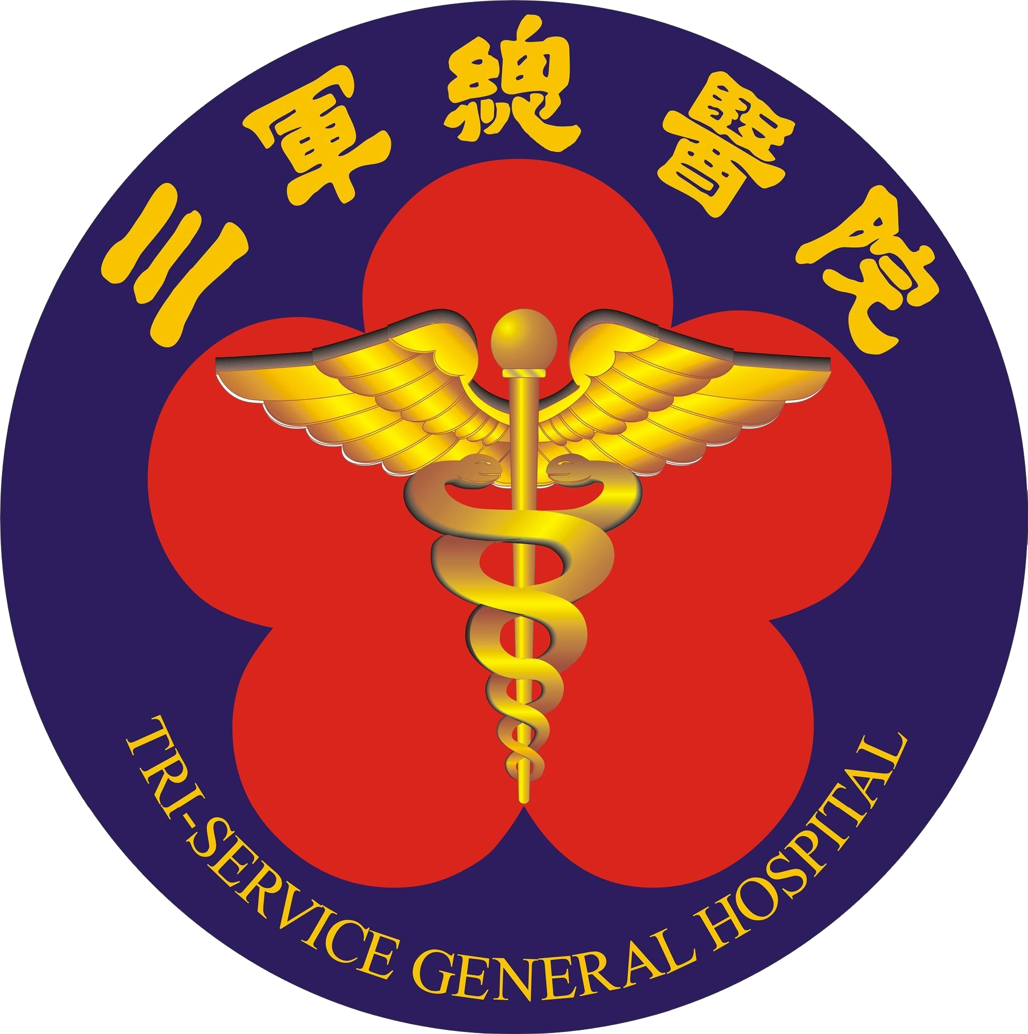 Tri-service General Hospital Logo - 三軍 總 醫院 Clipart (2031x2044), Png Download