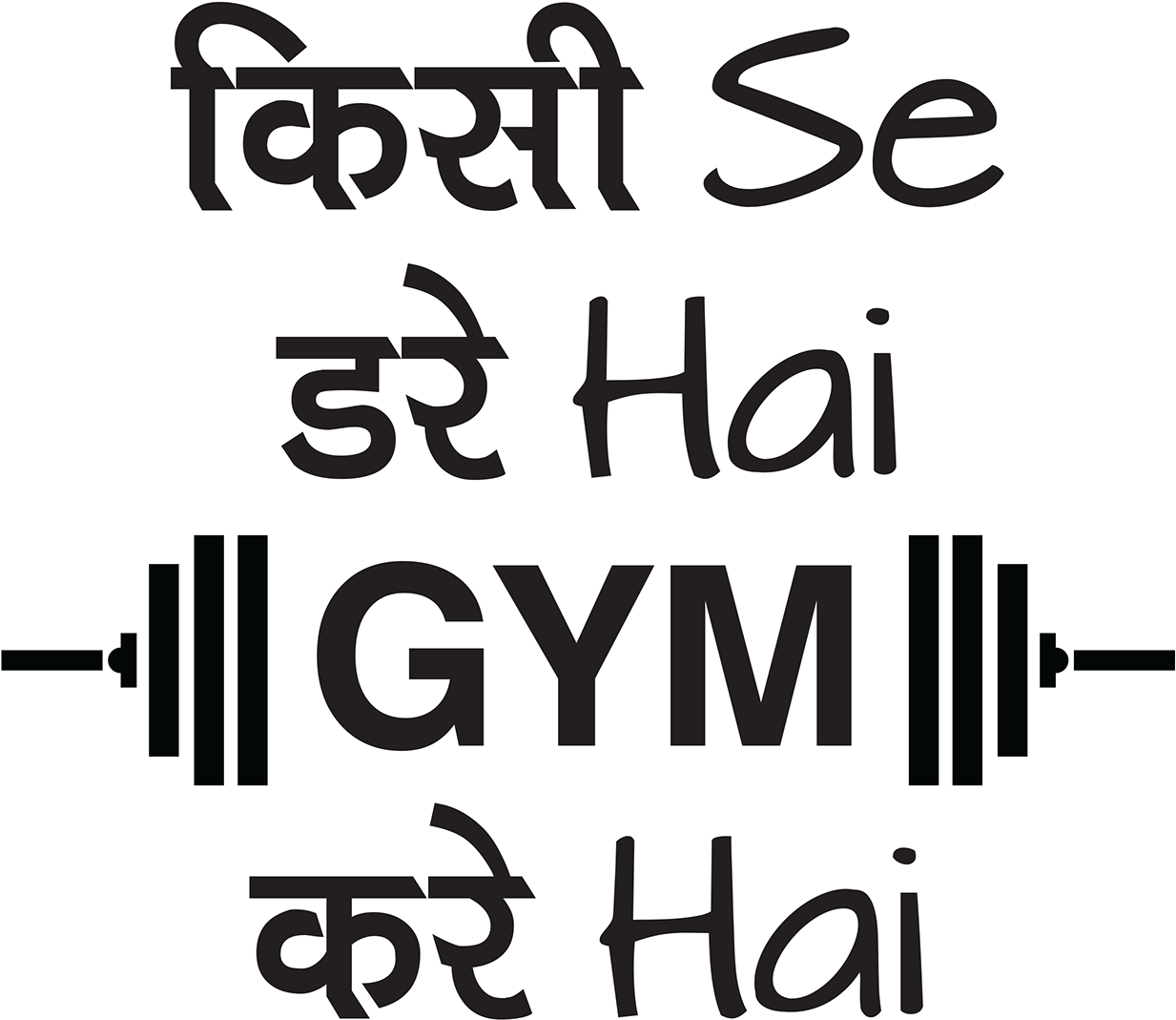 Naah Jim Kre H Bs Apni Mummy Se Dre H 😆 - New Png Text Gym Kare Hai Clipart (1240x1754), Png Download