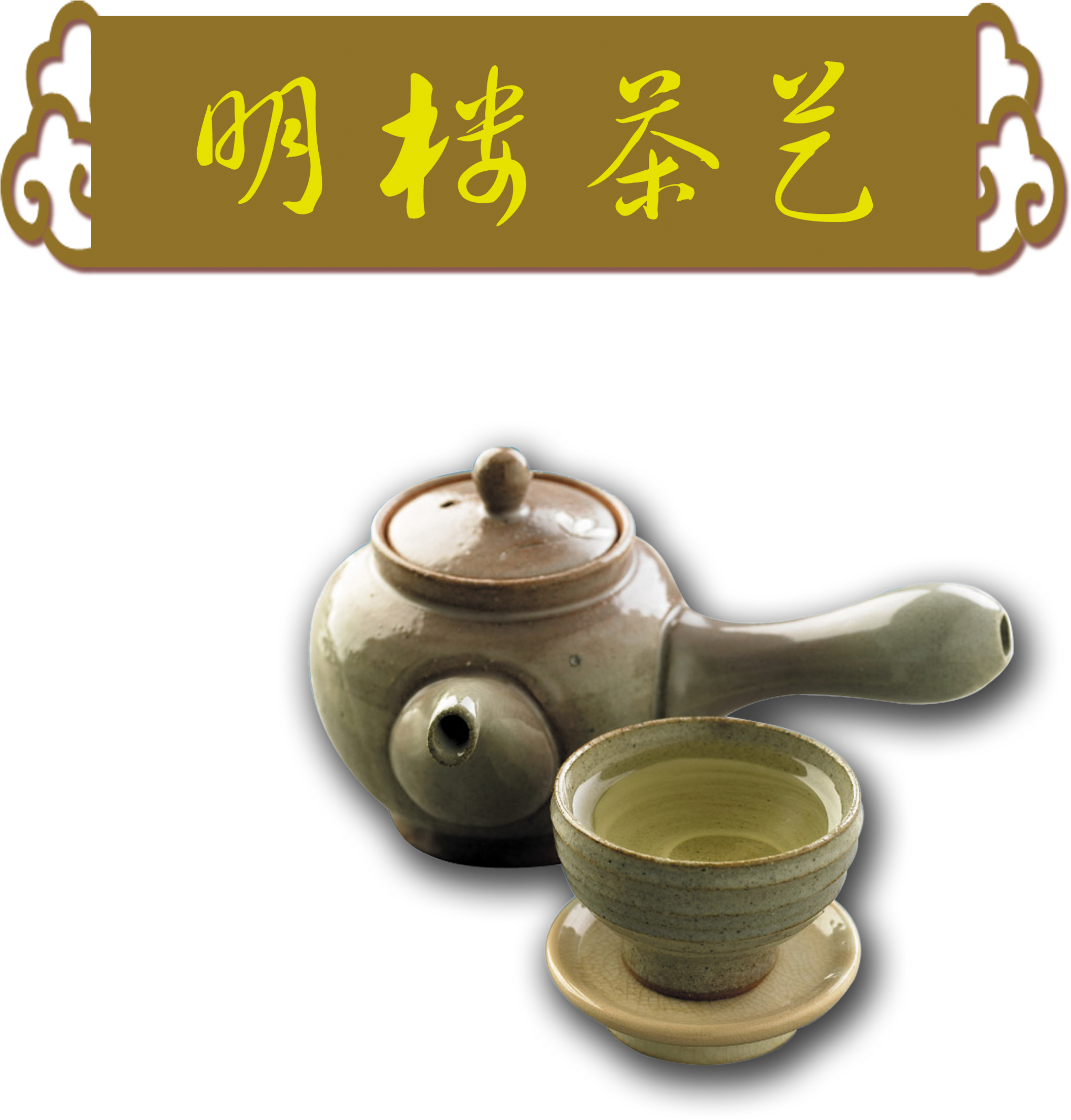 Tea Pot Teapot Art Word Chinese Style Png Design - 茶具 Clipart (2609x2953), Png Download