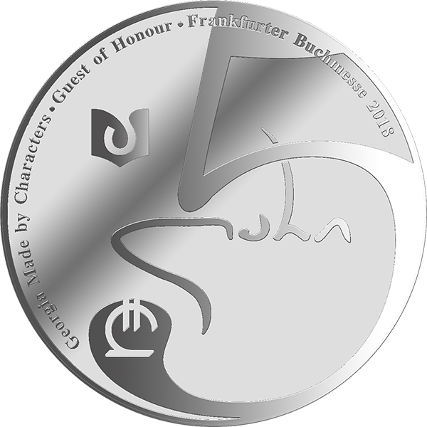 Ge 2018 5lari Georgian Book B - 5 ლარი 2018 Clipart (600x600), Png Download