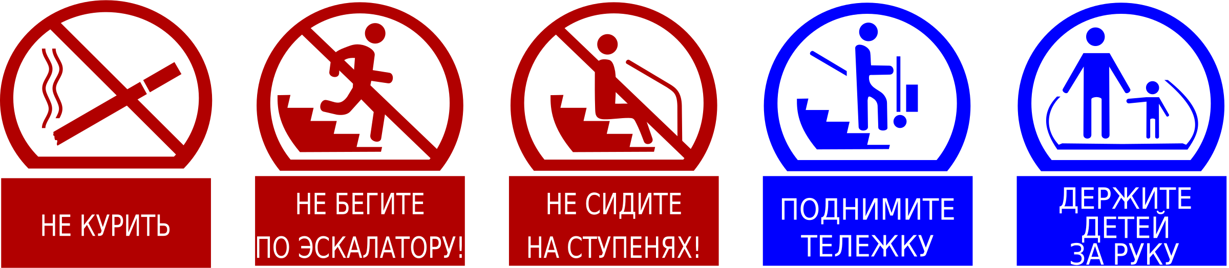 Правила безопасности на эскалаторе. Знак эскалатор. Таблички на эскалатор. Знаки безопасности в метрополитене. Знаки безопасности на эскалаторе.
