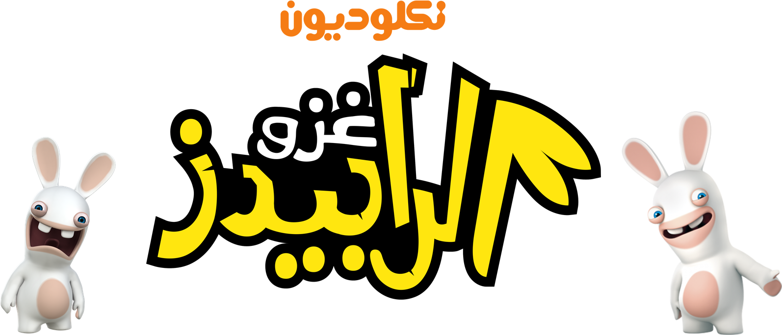 Nickelodeon Images Rabbid Hd Wallpaper And Background - Disney Junior Arabic Logo Clipart (1594x684), Png Download