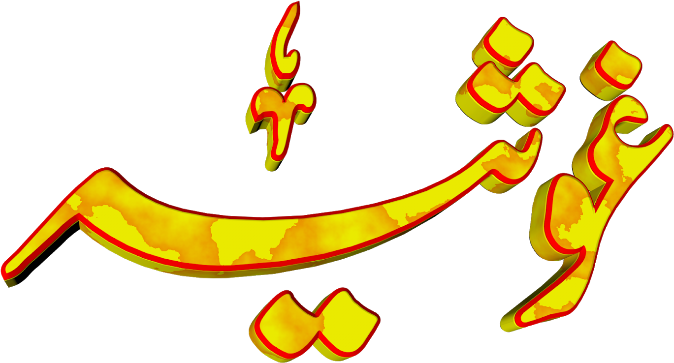 Ghosia Urdu 3d Text Calligraphy Faiz Nastaliq Png File - Pena Flex Design Png Clipart (1600x837), Png Download