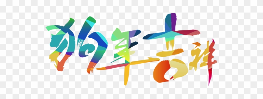 Happy Chinese New Year Png - Chinese New Year 2018 Png Free Clipart