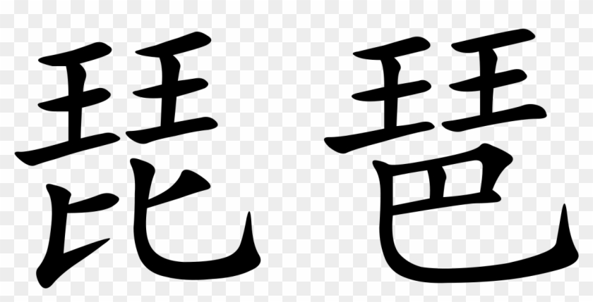 Chinese Symbols For Music - Se Escribe Sergio En Chino Clipart #1040153
