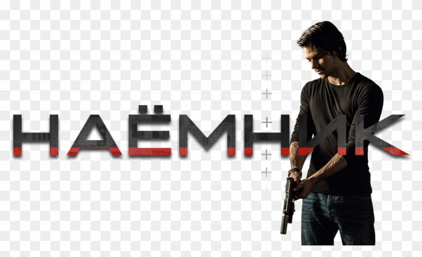 American Assassin Image - American Assassin Png Clipart #1041898