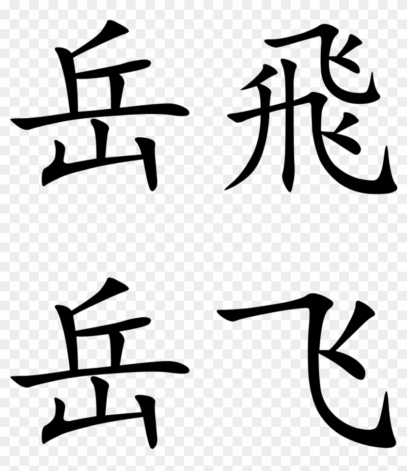 Wikipedia Png Freeuse - Chinese Symbol Clipart