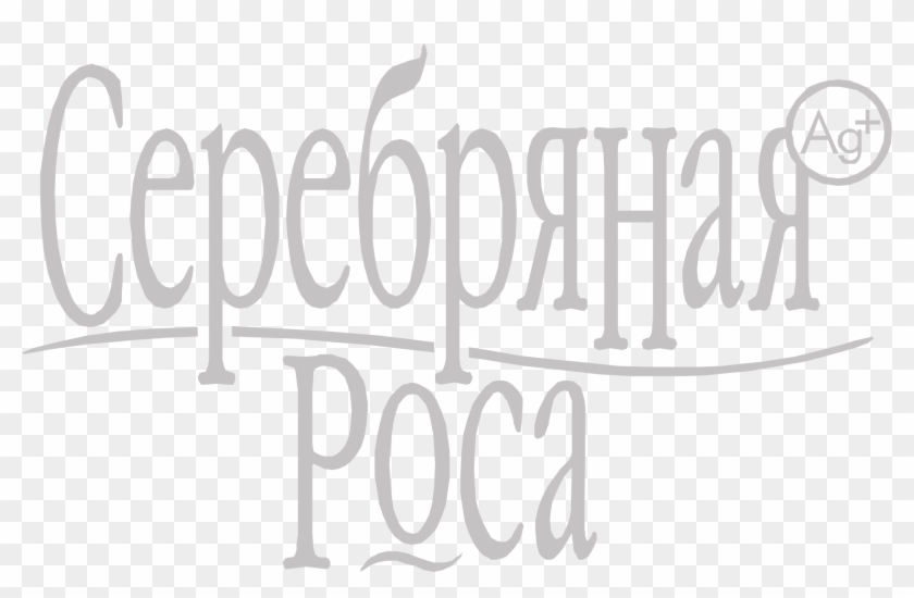 Serebryanaya Rosa Logo Png Transparent - Calligraphy Clipart #1075009