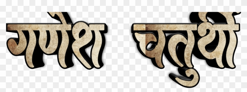 Ganesh Chaturthi Text In Marathi Png Download - Ganesh Chaturthi Font Hd Marathi Clipart #118049
