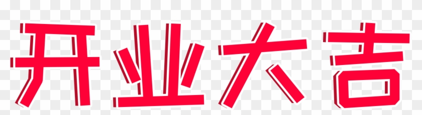 Cartoon Hand Painted Watercolor Red Word Art Png And - Calligraphy Clipart