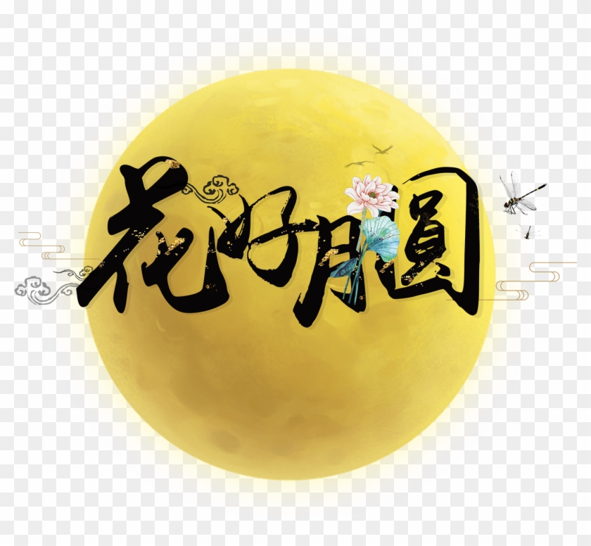 Flower Moon Art Word - 中秋 節 賀卡 2018 Clipart