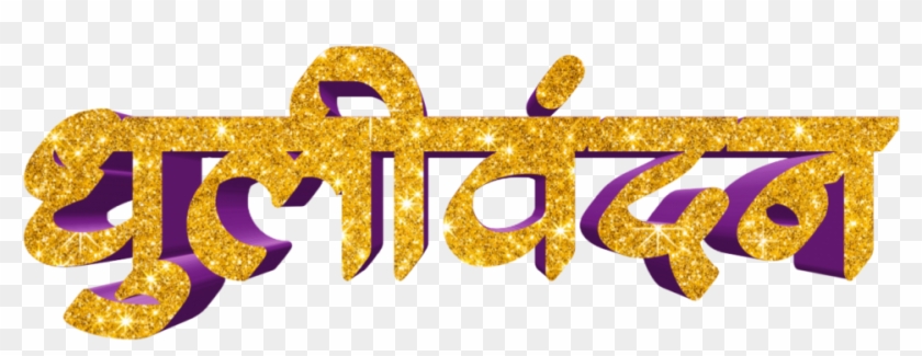 Holi Text Png In Marathi Transparent Images - Calligraphy Clipart #1222927