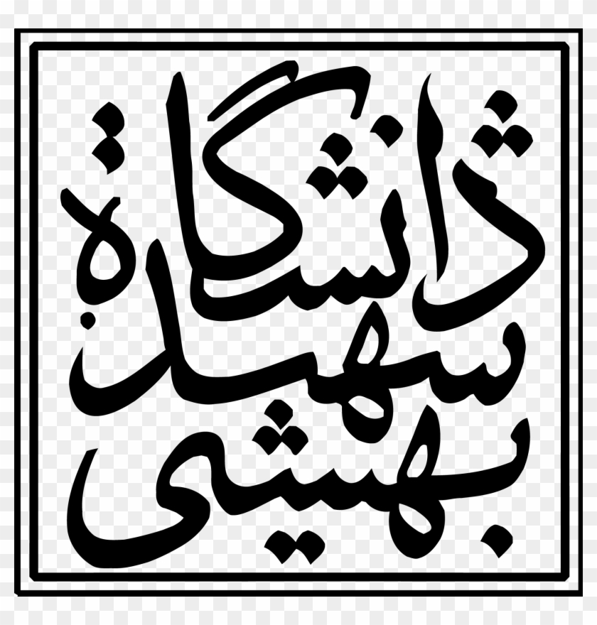 07 Pm 11657 294a6feb 919e 4b53 B05a D2f0e4234481 9 11 2017 Shahid Beheshti University Logo Clipart 1280371 Pikpng
