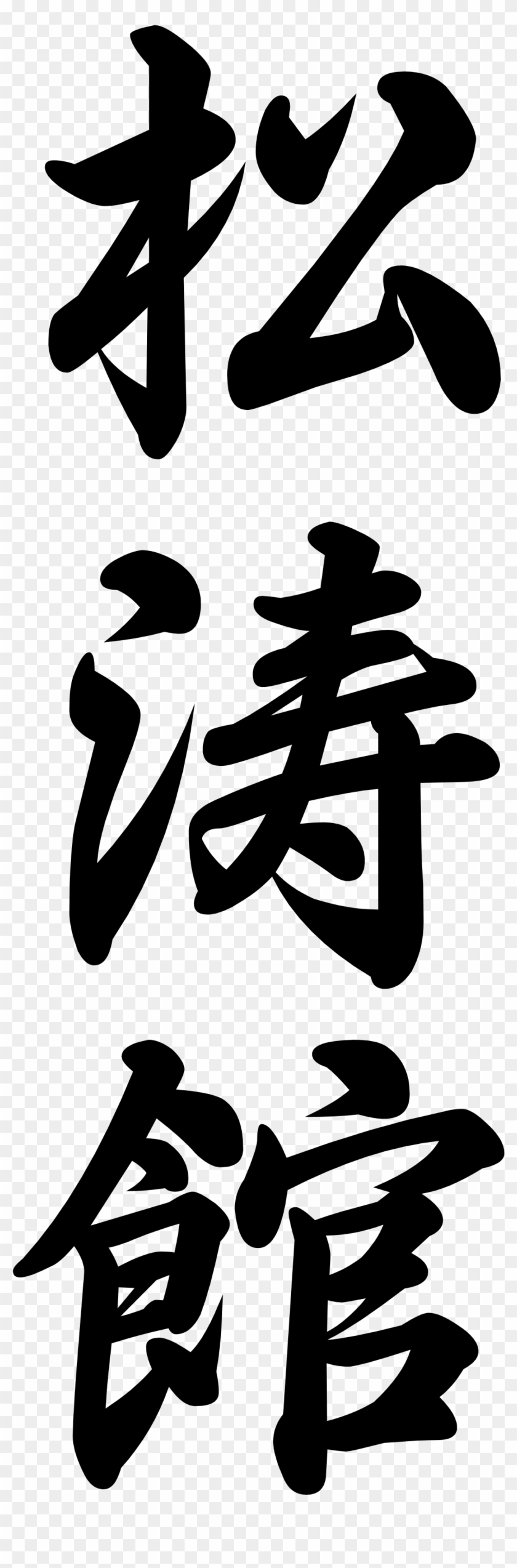 Open - Shotokan Karate In Japanese Writing Clipart