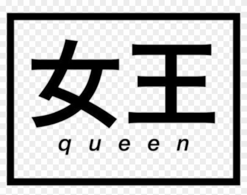 #queen #japanese #words #quotes #tumblr #black #png - Japanese Words Clipart #1294989