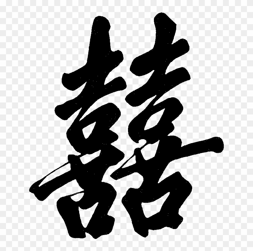 Double Happiness - Chinese Calligraphy Double Happiness Clipart