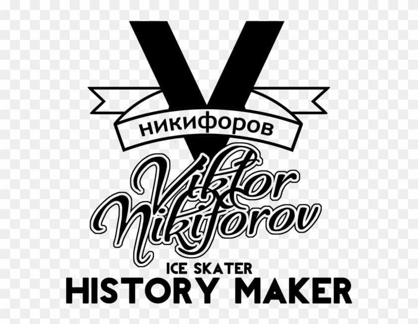 Yuri On Ice Viktor Nikiforov History Maker Tee - Poster Clipart #1363090
