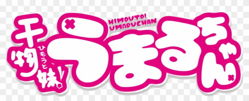 Himōto Umaru-chan Logo - Himouto! Umaru-chan Clipart #1378708