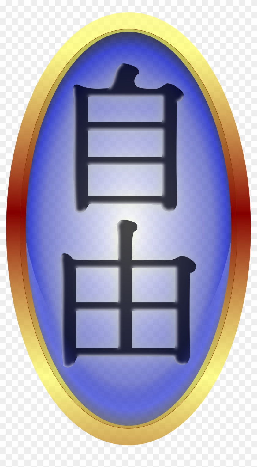 This Free Icons Png Design Of Freedom On Chinese Clipart