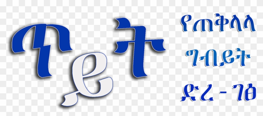 Teyyet - Net - Calligraphy Clipart